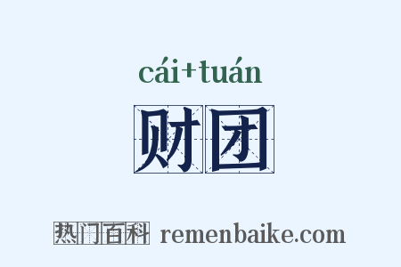 财团是什么意思的图片